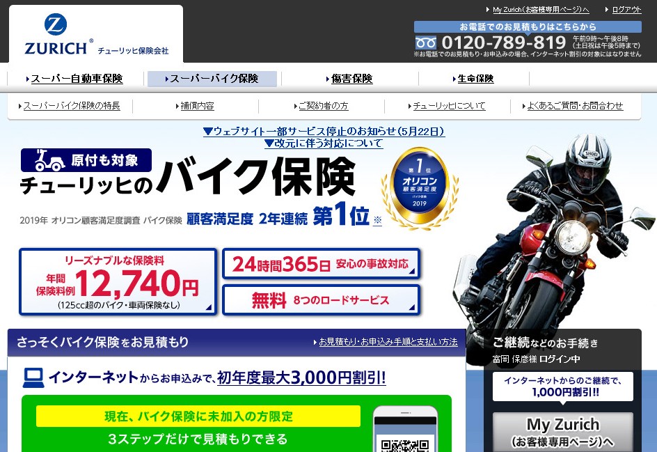 250ccバイク任意保険を比較したら「チューリッヒ」が1番安かった